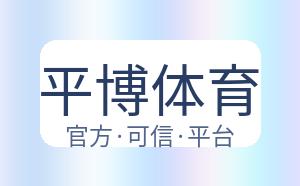 平博体育 配图